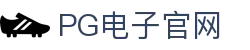 PG游戏娱乐官方网站 – 官方平台入口 – PG电子
